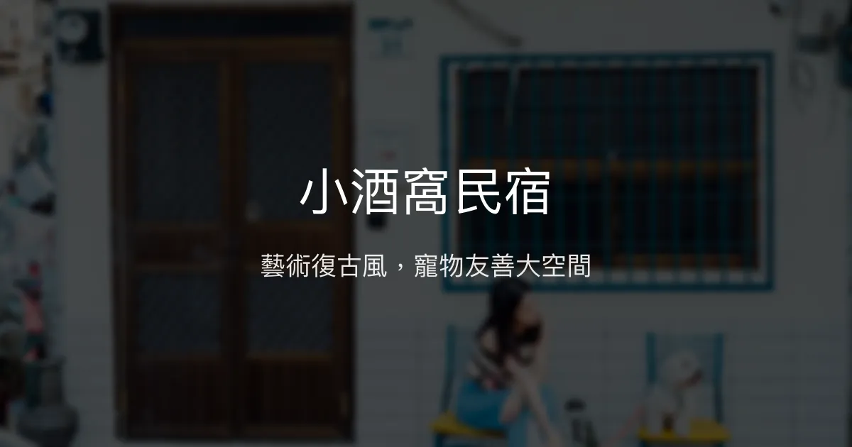 小酒窩民宿評價、藝術復古風體驗、寵物友善住宿資訊 - 高雄前金區