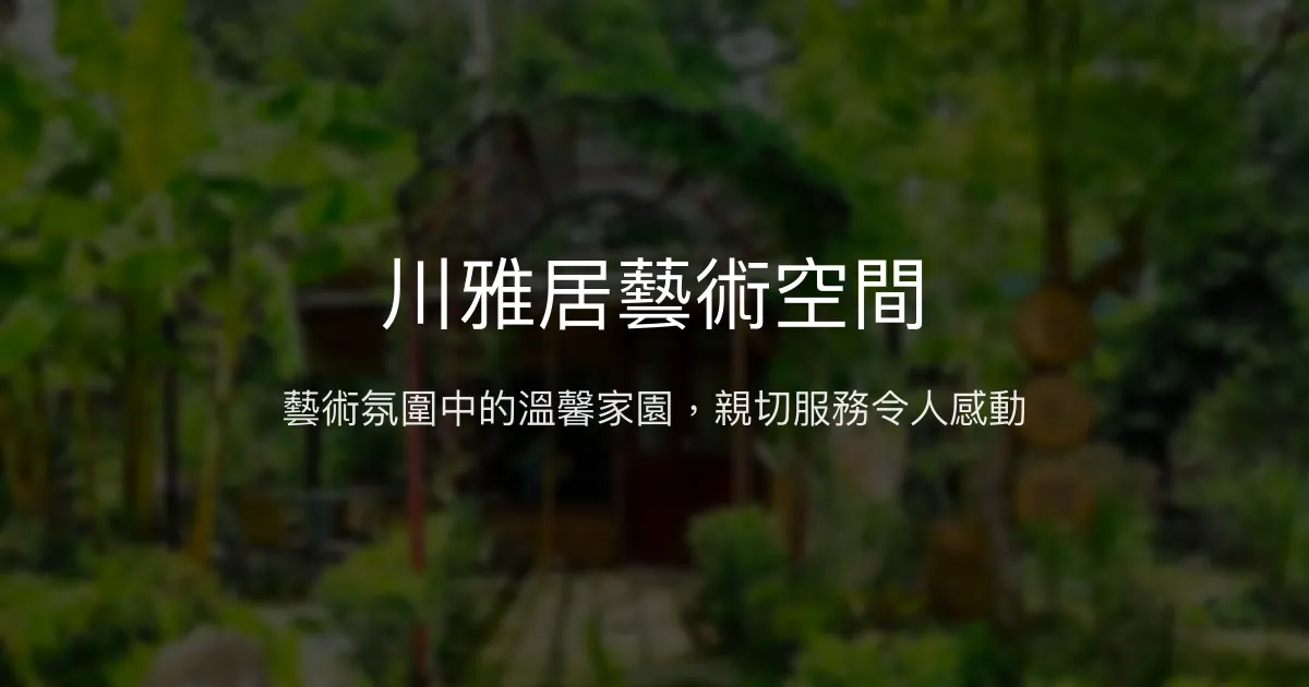 川雅居藝術空間評價、特色體驗、房價資訊、訂房連結 - 溫馨親切的藝術風民宿