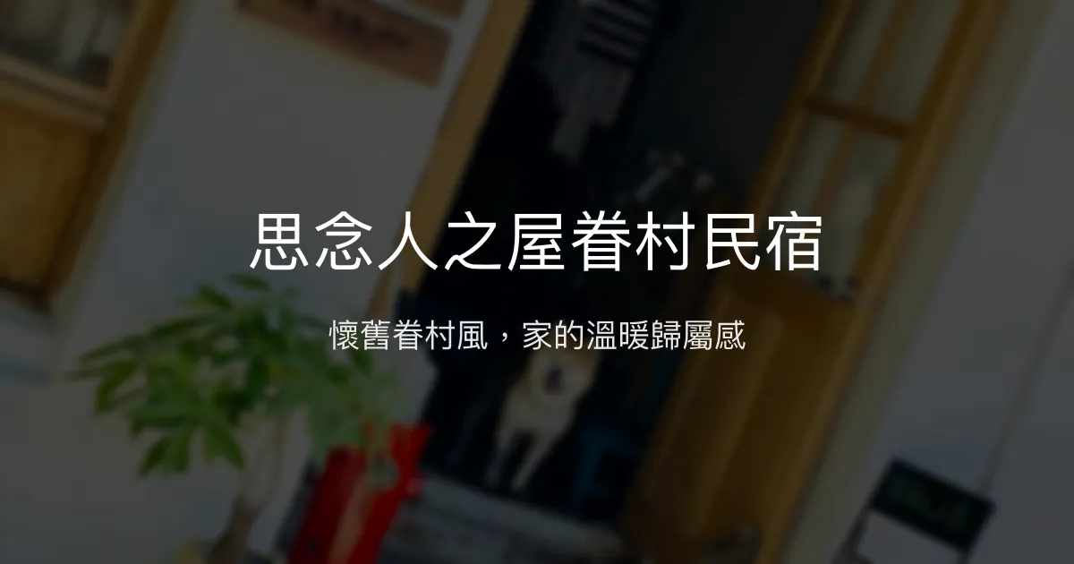 思念人之屋眷村民宿評價、特色體驗、房價資訊、訂房連結 - 懷舊溫馨眷村風