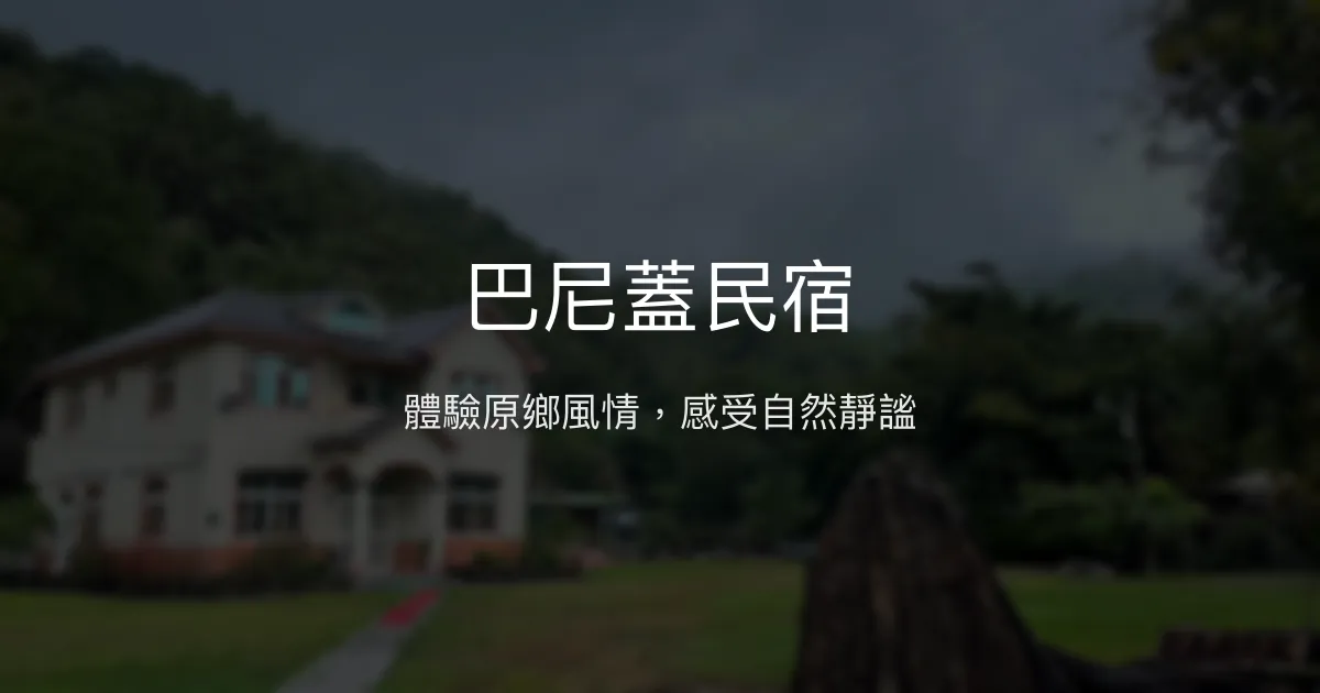 巴尼蓋民宿評價、特色體驗、房價資訊、訂房連結 - 原民文化與自然美景