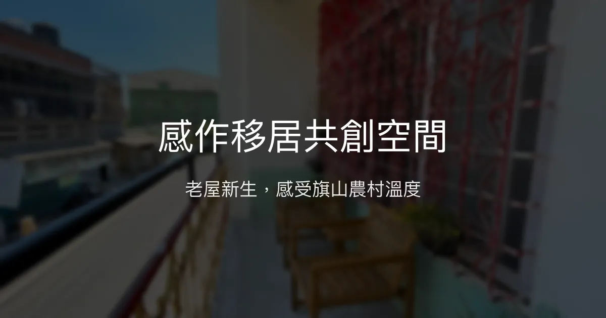 感作移居共創空間評價、特色體驗、房價資訊、訂房連結 - 老屋改造與在地文化體驗