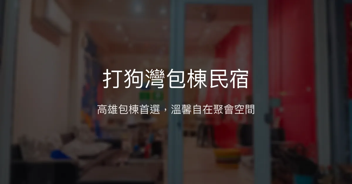 打狗灣包棟民宿評價、包棟體驗、KTV烤肉設施、房價資訊 - 高雄團體首選