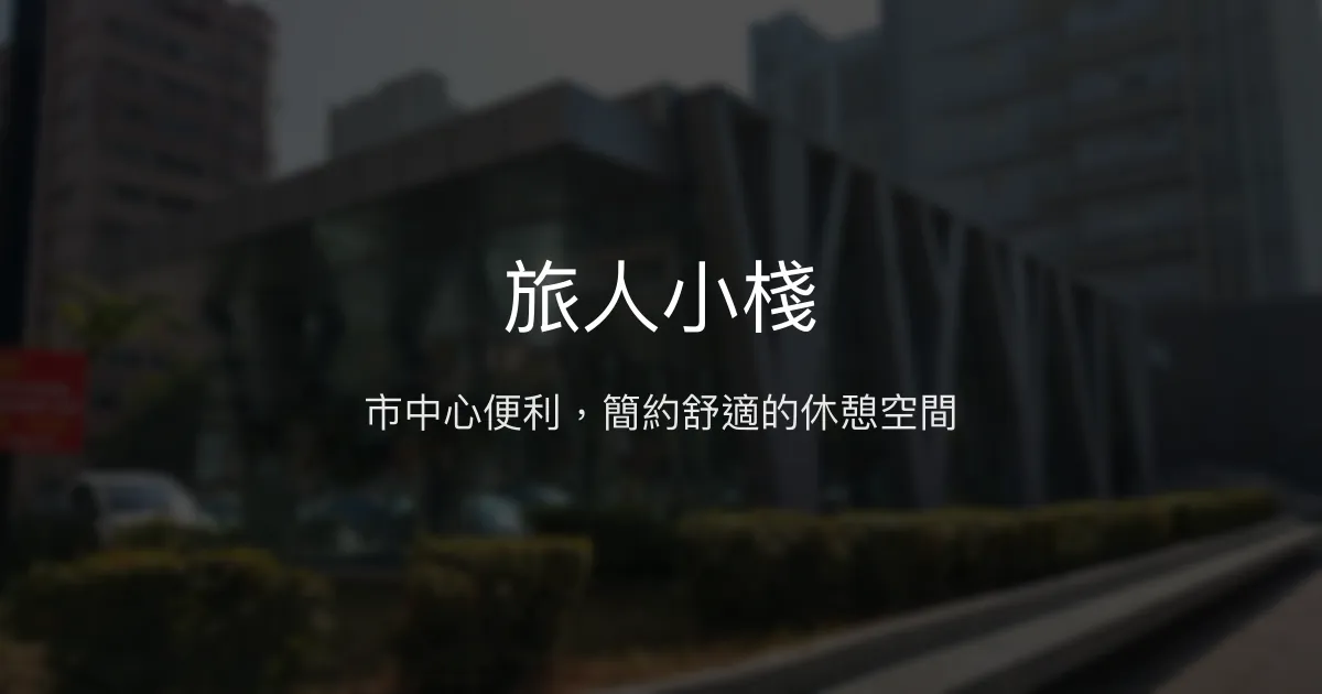 旅人小棧評價、特色體驗、房價資訊、訂房連結 - 交通便利的市中心住宿