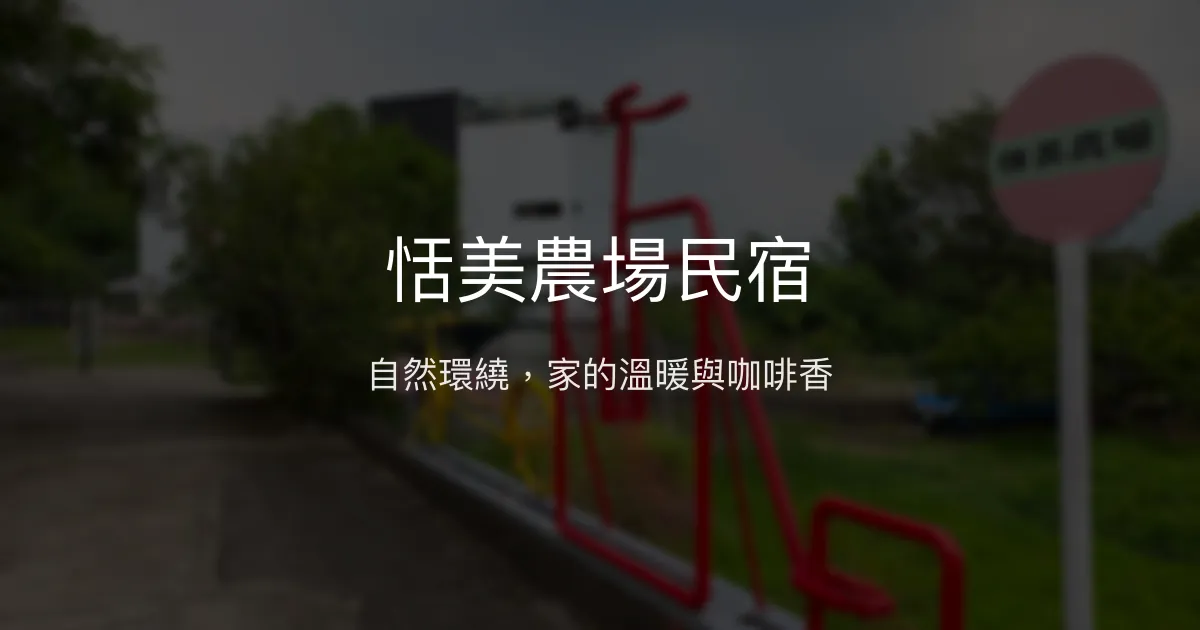 恬美農場民宿評價、特色體驗、手作早餐與咖啡烘培 - 自然靜謐的溫馨農場住宿
