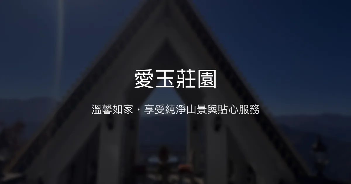 愛玉莊園評價、特色體驗、房價資訊、訂房連結 - 溫馨家庭住宿首選