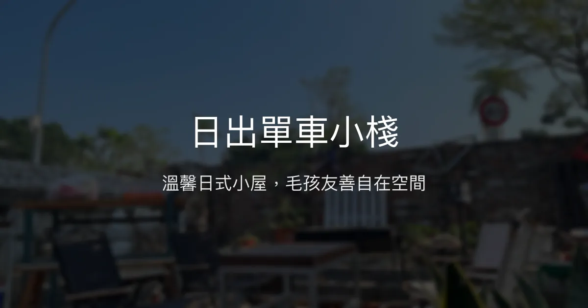 日出單車小棧評價、特色體驗、房價資訊、訂房連結 - 溫馨日式小屋與毛孩友善