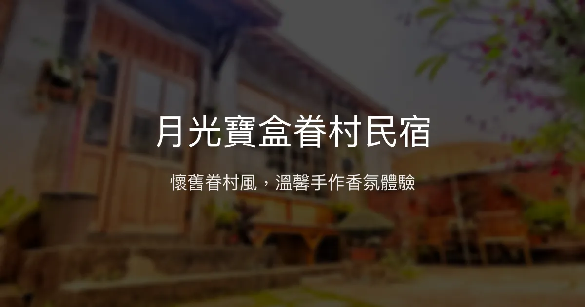 月光寶盒眷村民宿評價、特色體驗、包棟資訊、訂房連結 - 日式眷村風情與手作香氛課程