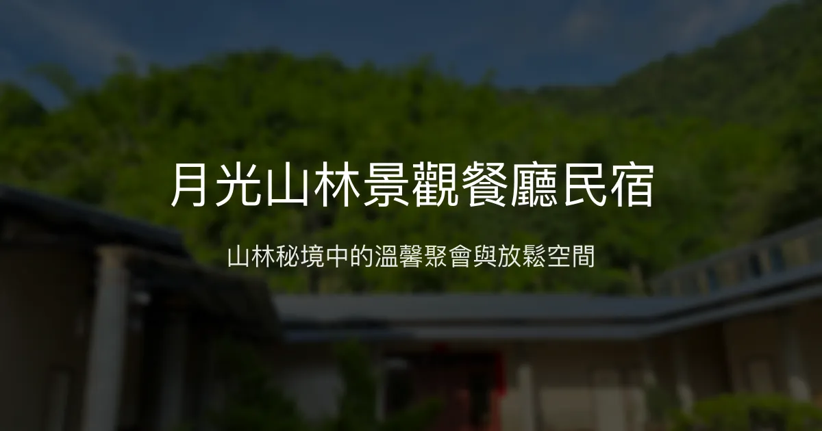 月光山林景觀餐廳民宿評價、特色體驗、房價資訊、訂房連結 - 山林自然與溫馨聚會空間