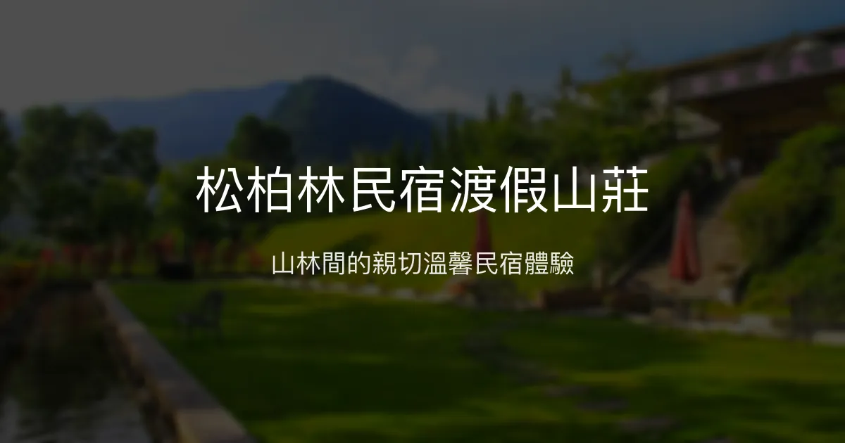 松柏林民宿渡假山莊評價、特色體驗、房價資訊、訂房連結 - 山區親子友善住宿