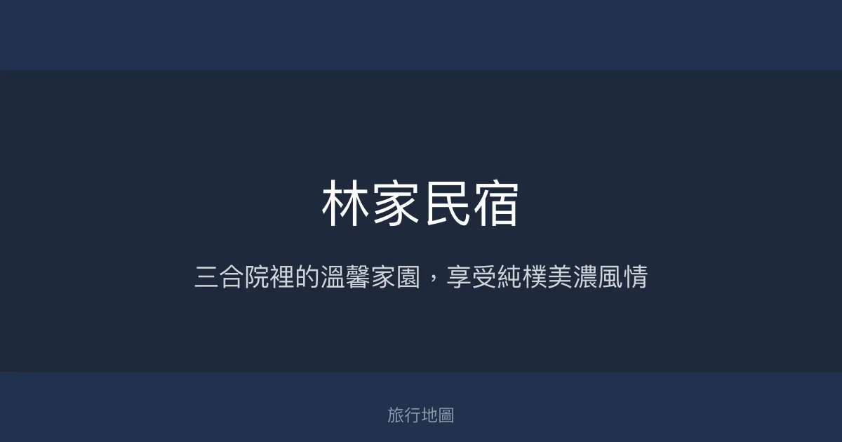 林家民宿評價、美濃湖旁三合院溫馨住宿體驗、手作早餐與在地風情