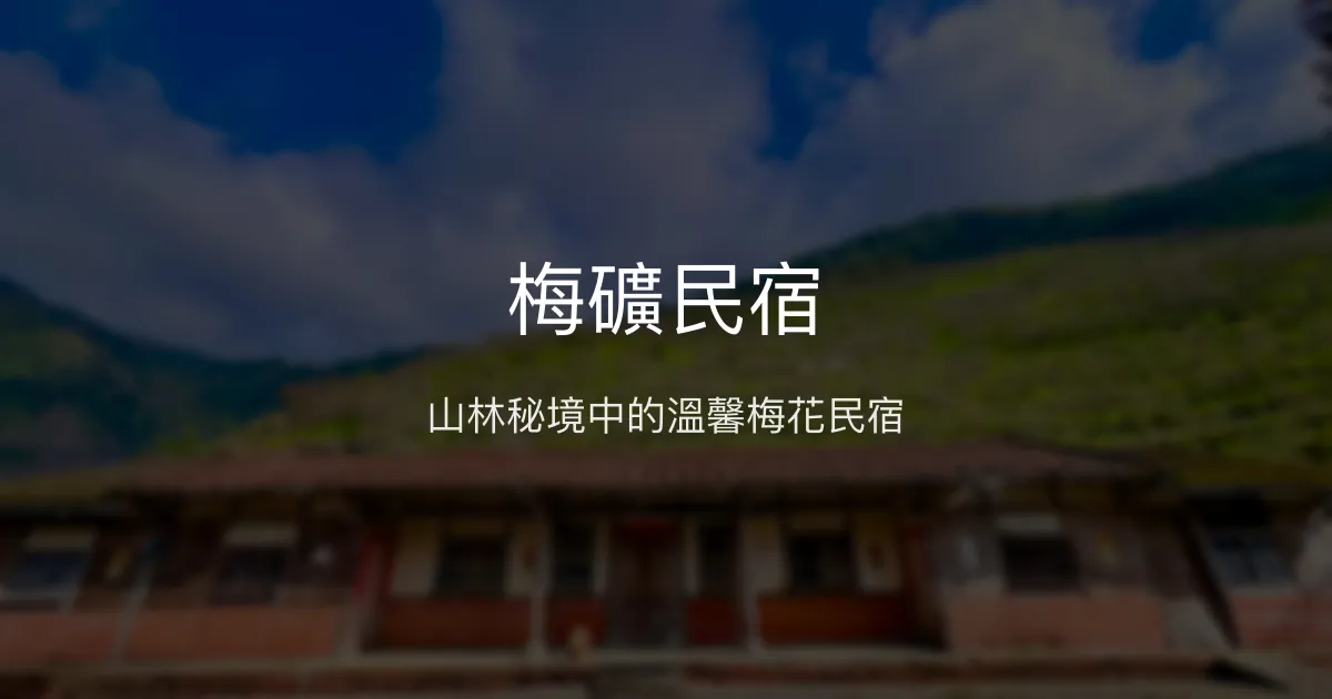 梅礦民宿評價、特色體驗、包棟服務與房價資訊 - 山林梅園秘境