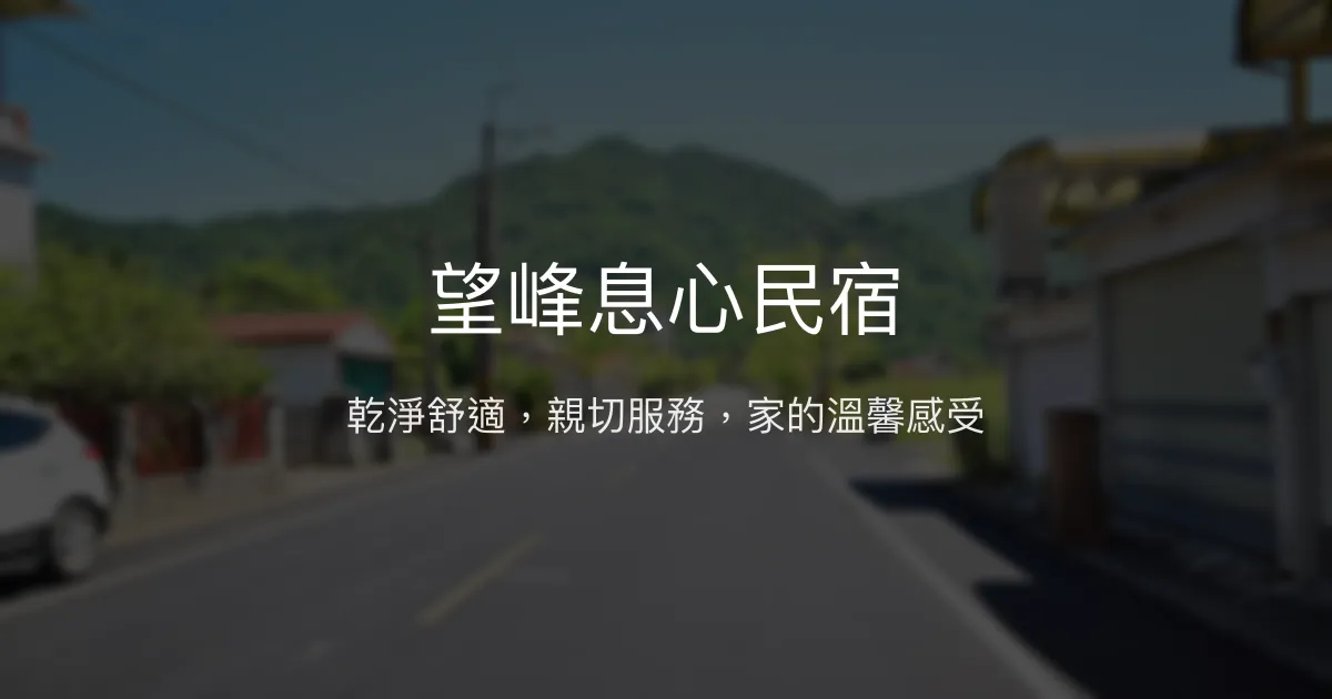 望峰息心民宿評價、特色體驗、房價資訊、訂房連結 - 乾淨舒適與親切服務