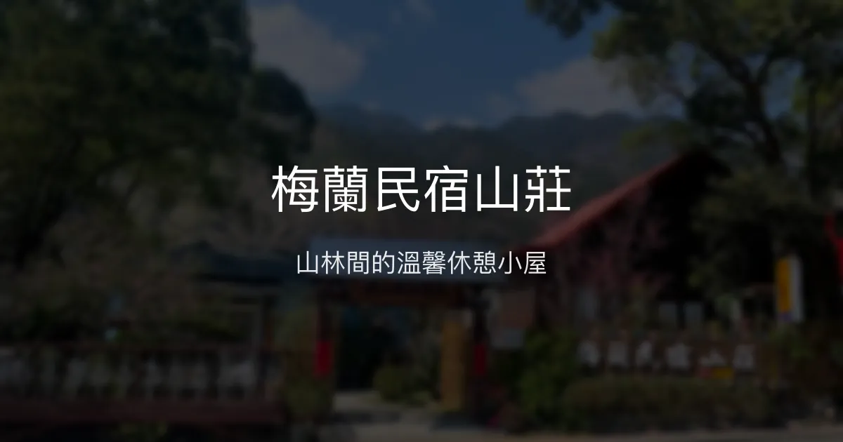 梅蘭民宿山莊評價、特色體驗、房價資訊、訂房連結 - 山林舒適休憩