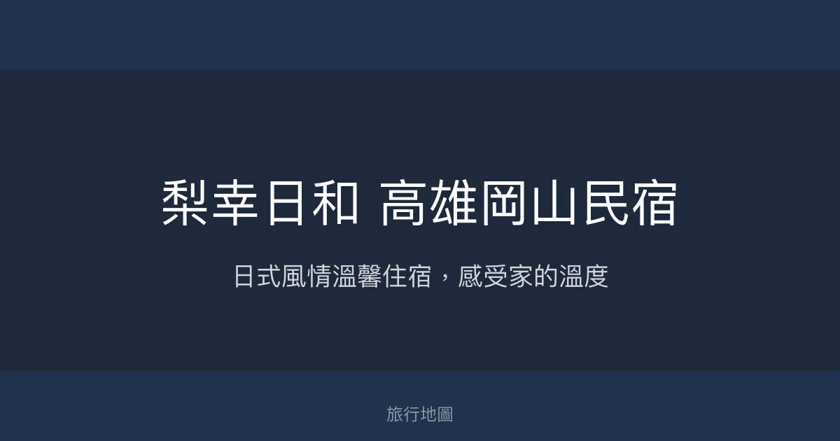 梨幸日和 高雄岡山民宿評價、特色體驗、房價資訊、訂房連結 - 日式風格溫馨旅宿