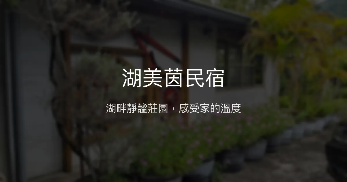 湖美茵民宿評價、庭園美景、寧靜氛圍、親切服務 - 度假休憩首選