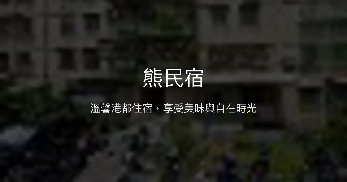 熊民宿評價、特色體驗、客製行程與美味料理 - 港都輕旅行首選