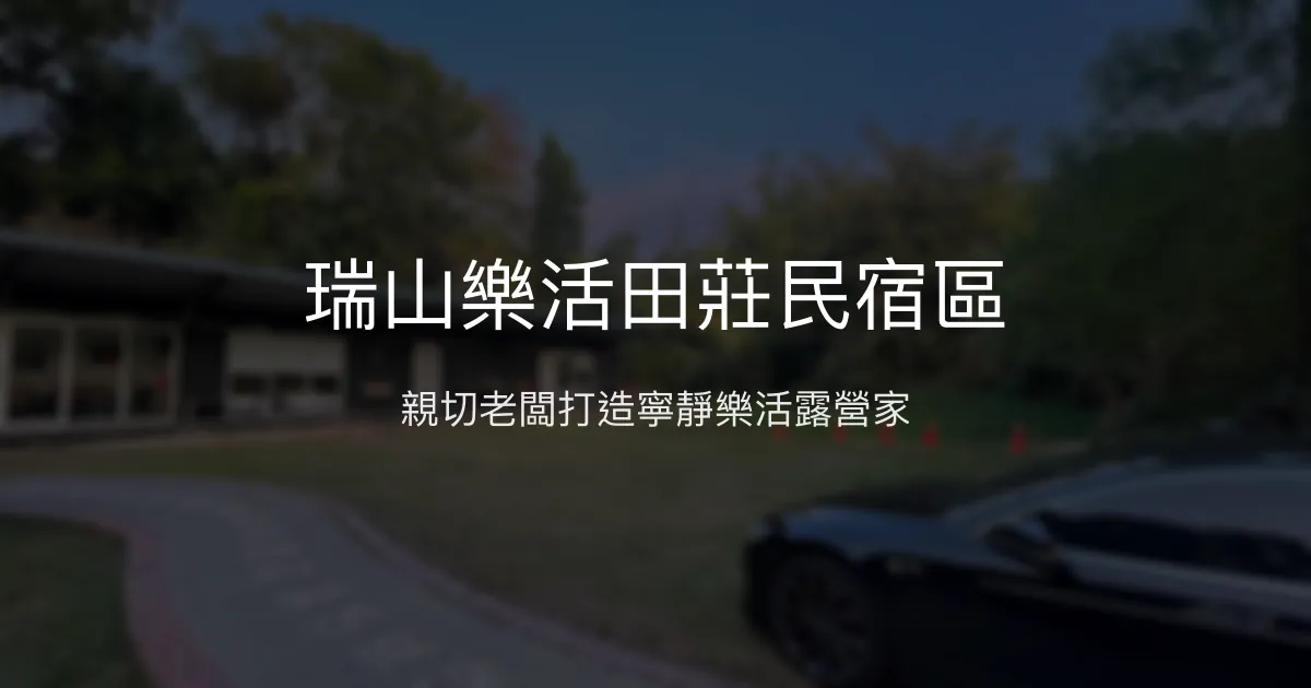 瑞山樂活田莊民宿區評價、特色體驗、房價資訊、訂房連結 - 親切寵物友善露營民宿