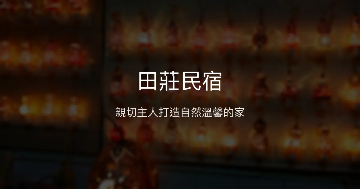 田莊民宿評價、特色體驗、房價資訊、訂房連結 - 親切主人與自然美景