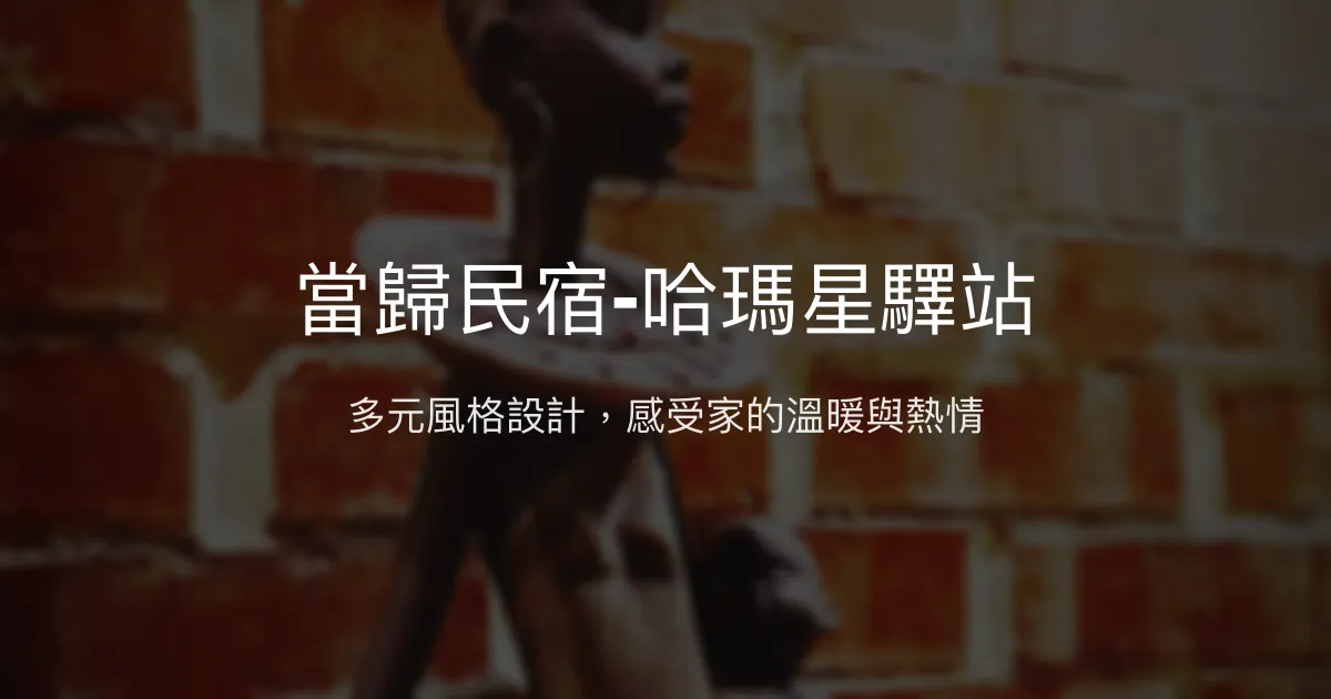 當歸民宿-哈瑪星驛站評價、特色體驗、房價資訊、訂房連結 - 多元風格與親切服務