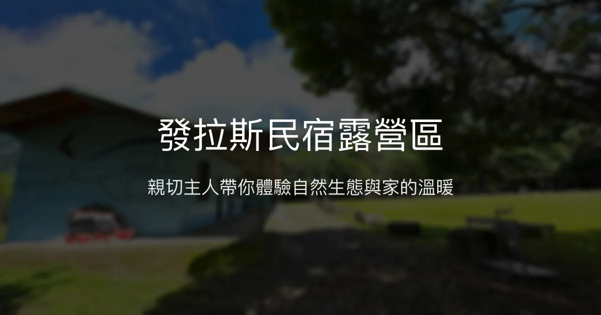 發拉斯民宿露營區評價、生態體驗、親子草原、房價資訊、訂房連結 – 生態復育與自然放鬆 - Place thumbnail
