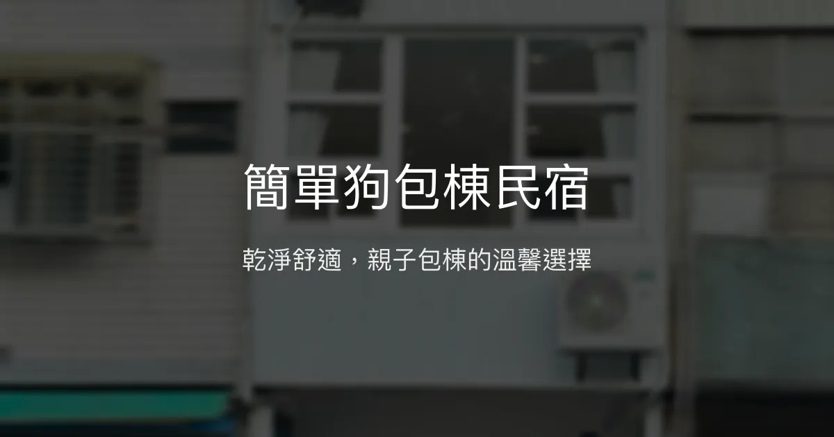 簡單狗包棟民宿評價、特色體驗、房價資訊、訂房連結 - 乾淨舒適包棟首選
