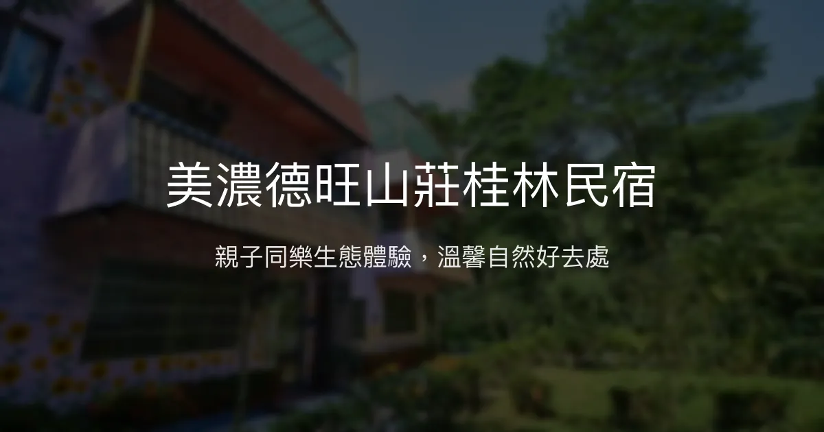 美濃德旺山莊桂林民宿評價、親子活動體驗、房價資訊、訂房連結 – 親子生態樂園 - Place thumbnail