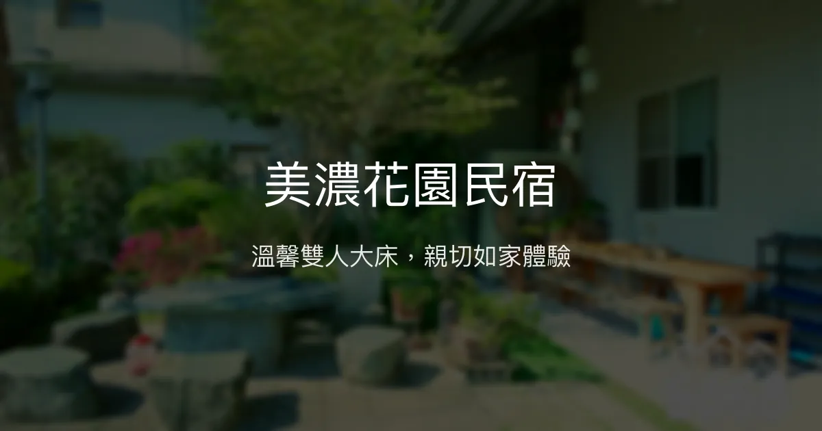 美濃花園民宿評價、特色體驗、房價資訊、訂房連結 - 溫馨雙人大床與親切服務