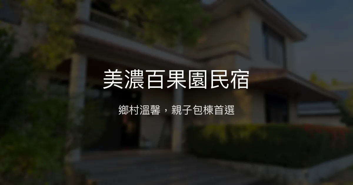 美濃百果園民宿評價、特色體驗、房價資訊、訂房連結 - 溫馨鄉村風親子包棟住宿
