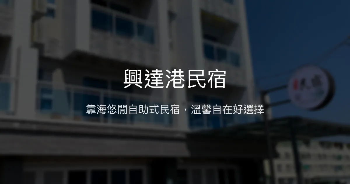 興達港民宿評價、特色體驗、房價資訊、訂房連結 - 靠海自助式舒適住宿