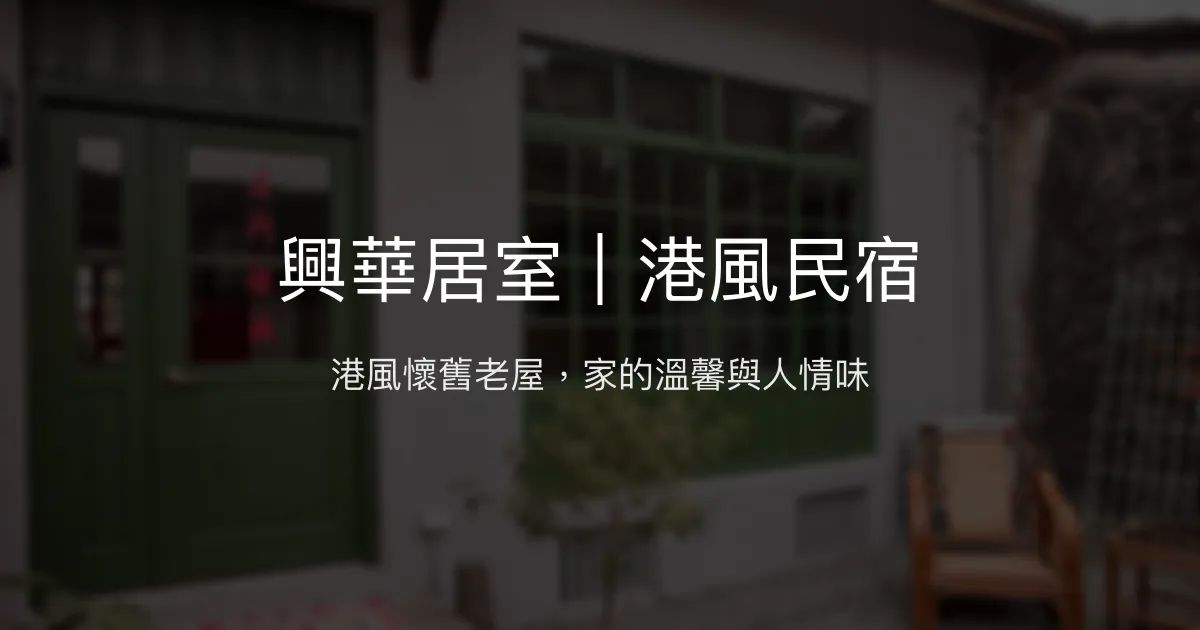 興華居室｜港風民宿評價、特色體驗、房價資訊、訂房連結 - 懷舊眷村風與溫馨服務