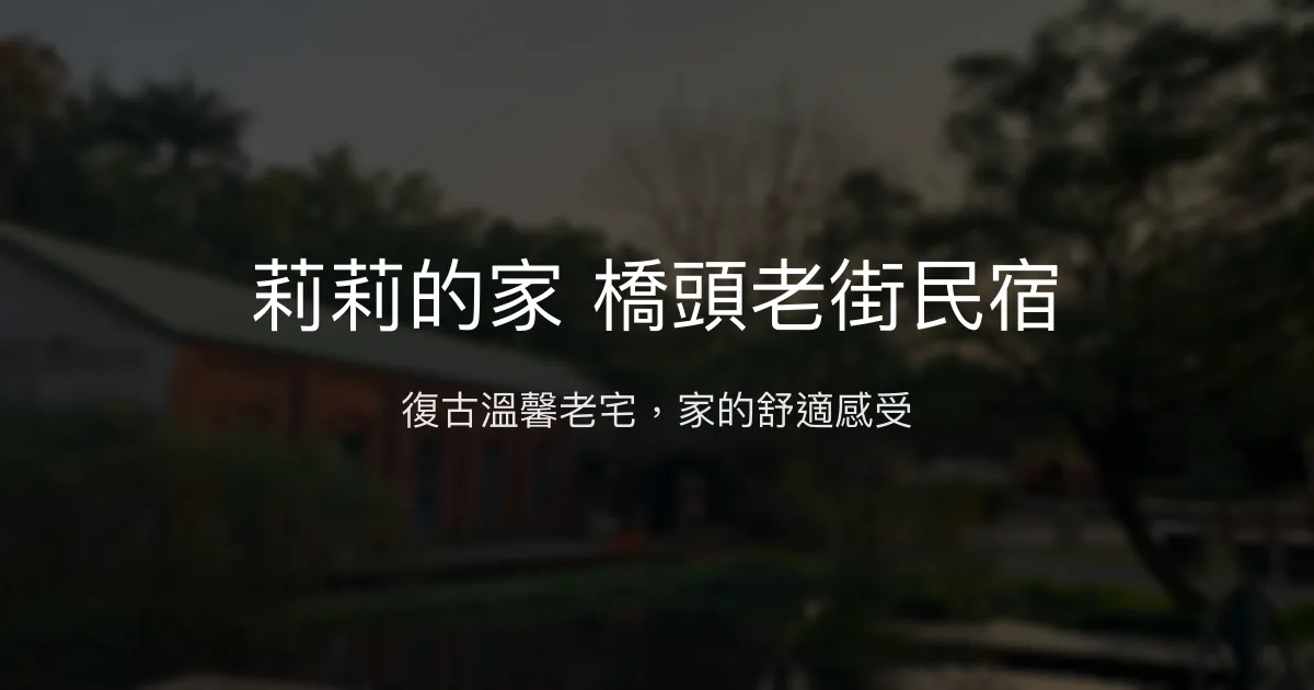 莉莉的家 橋頭老街民宿評價、特色體驗、房價資訊、訂房連結 - 溫馨復古老宅住宿