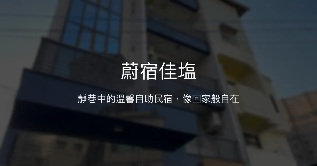 蔚宿佳塩評價、影片、特色體驗、房價資訊、訂房連結 - 靜巷溫馨自助民宿