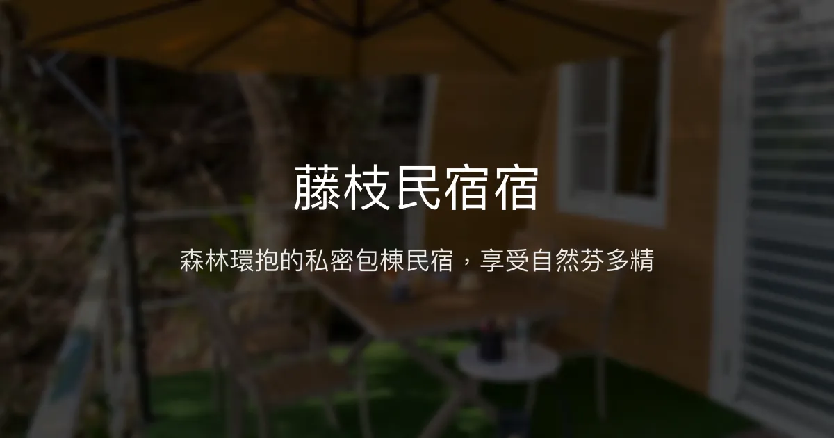 藤枝民宿宿評價、影片、特色體驗、房價資訊、訂房連結 - 森林包棟與自然療癒
