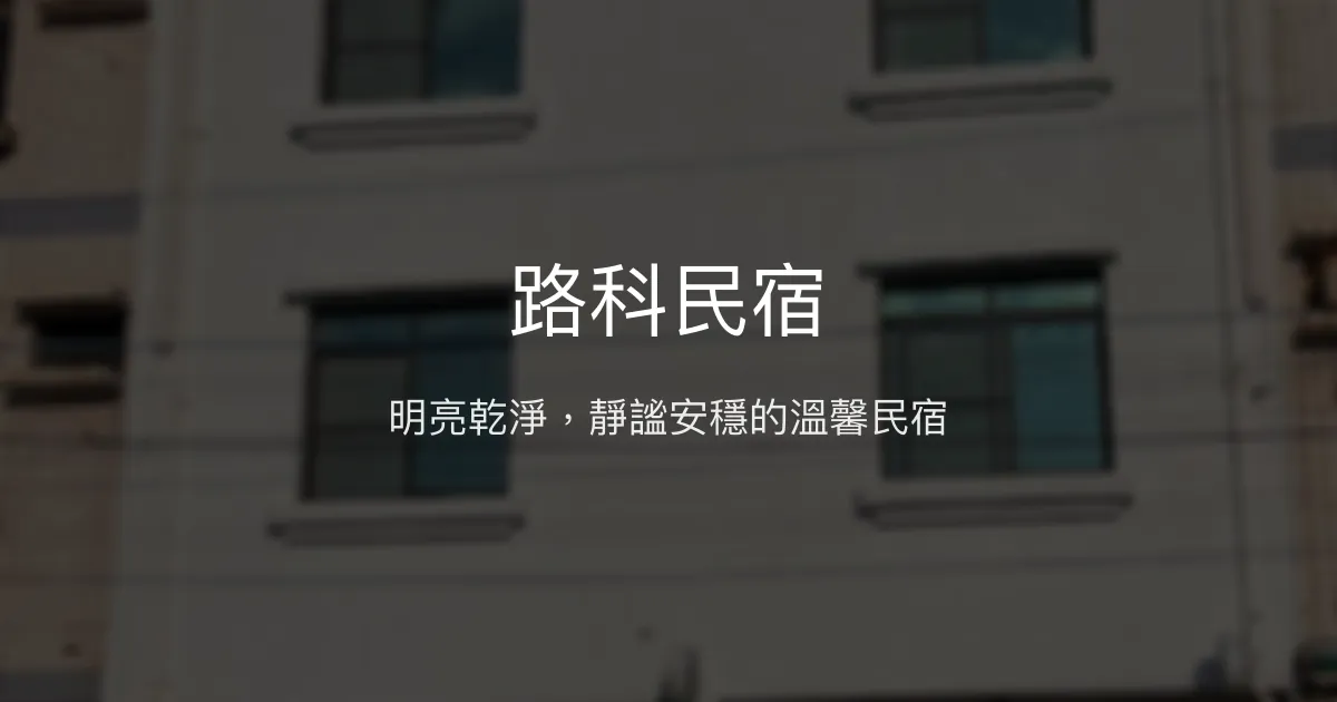 路科民宿評價、特色體驗、房價資訊、訂房連結 - 靜謐舒適落腳處