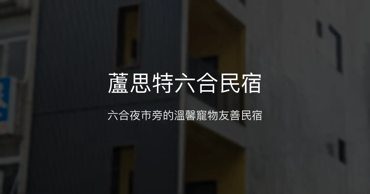 蘆思特六合民宿評價、特色體驗、房價資訊、訂房連結 - 寵物友善與夜市便利