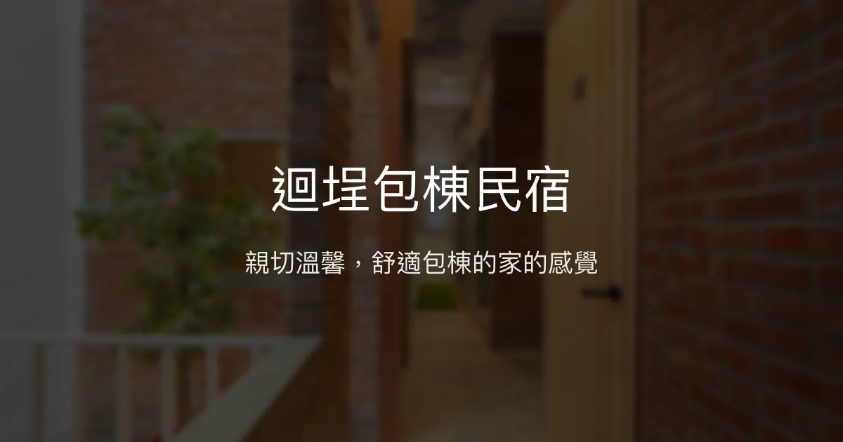 迴埕包棟民宿評價、特色體驗、房價資訊、訂房連結 - 親切服務與舒適包棟體驗