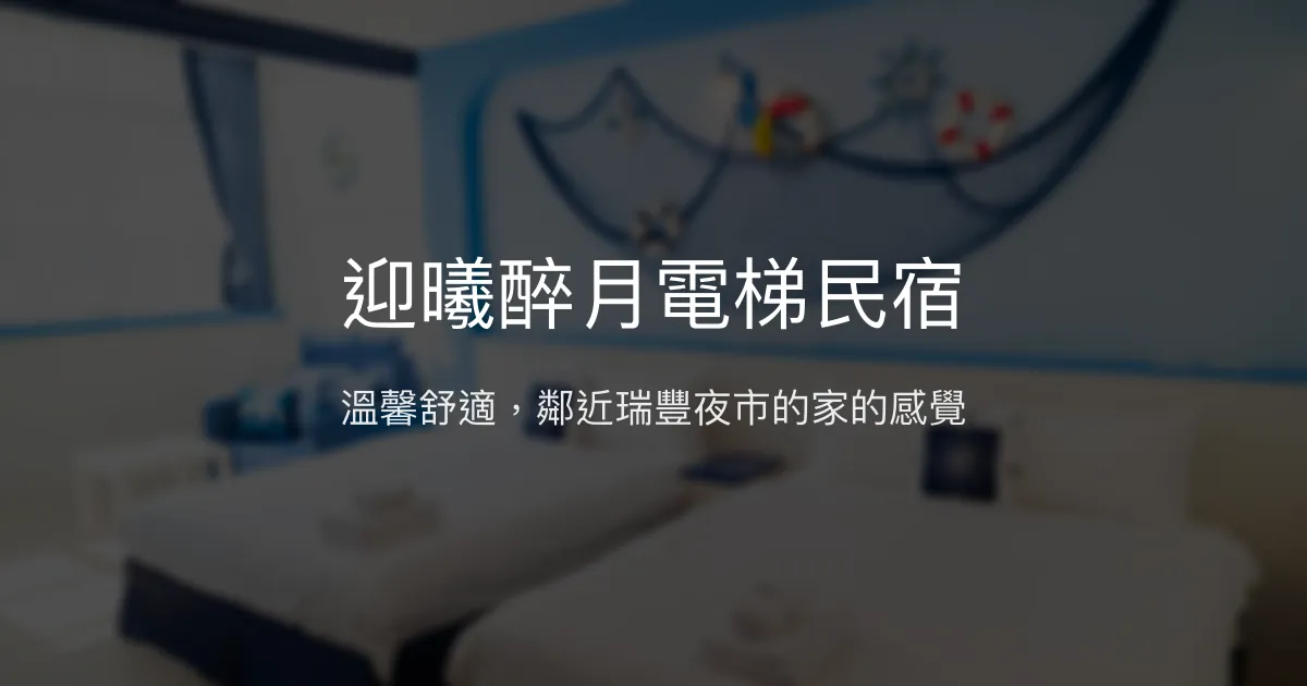迎曦醉月電梯民宿評價、特色體驗、房價資訊、訂房連結 - 便利交通與溫馨服務