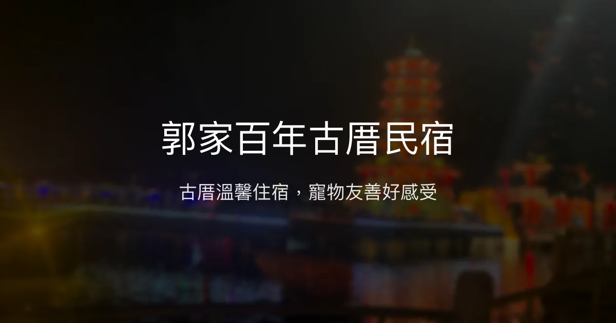 郭家百年古厝民宿評價、特色體驗、房價資訊、訂房連結 - 古厝風情與寵物友善