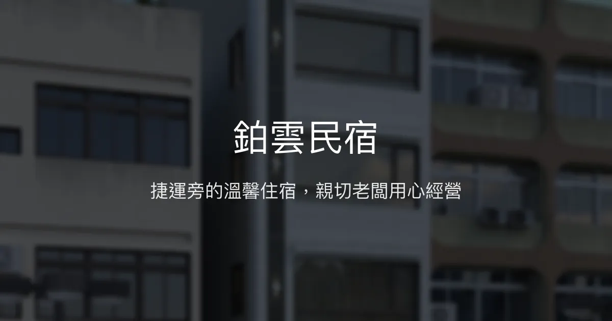 鉑雲民宿評價、特色體驗、房價資訊、訂房連結 - 便利交通與親切服務
