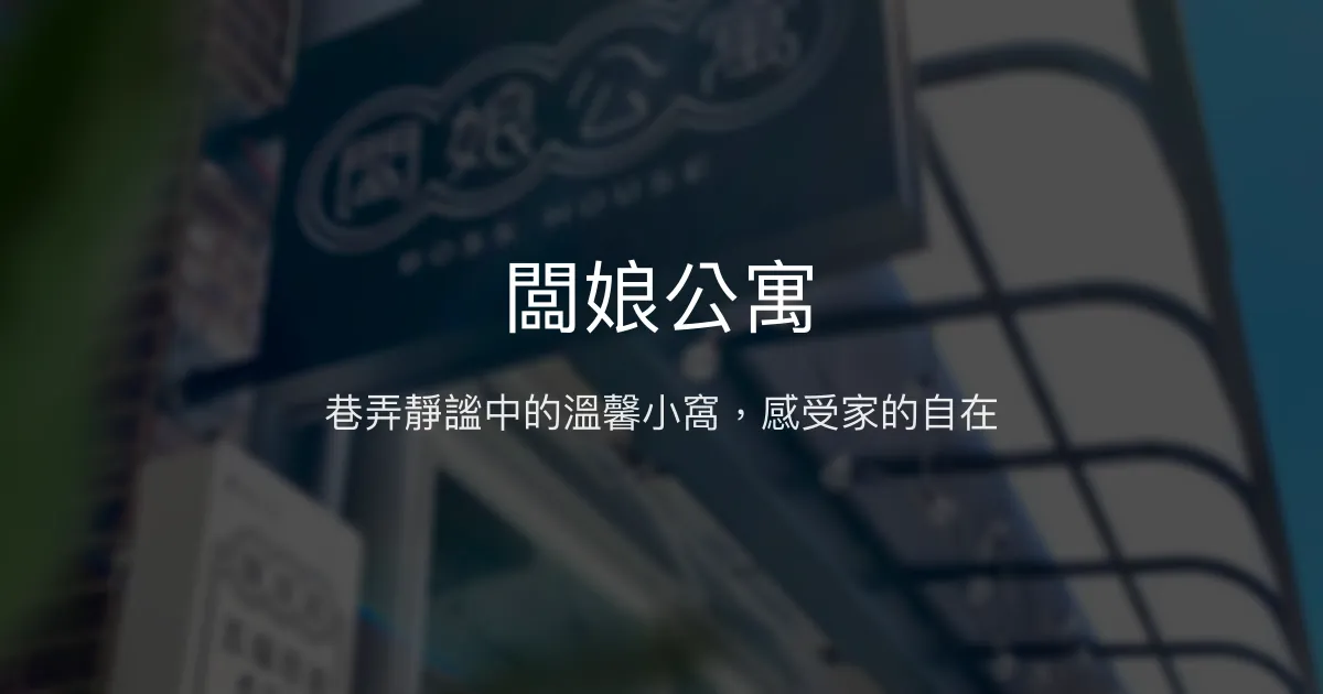 闆娘公寓評價、特色體驗、房價資訊、訂房連結 - 高雄市中心溫馨民宿