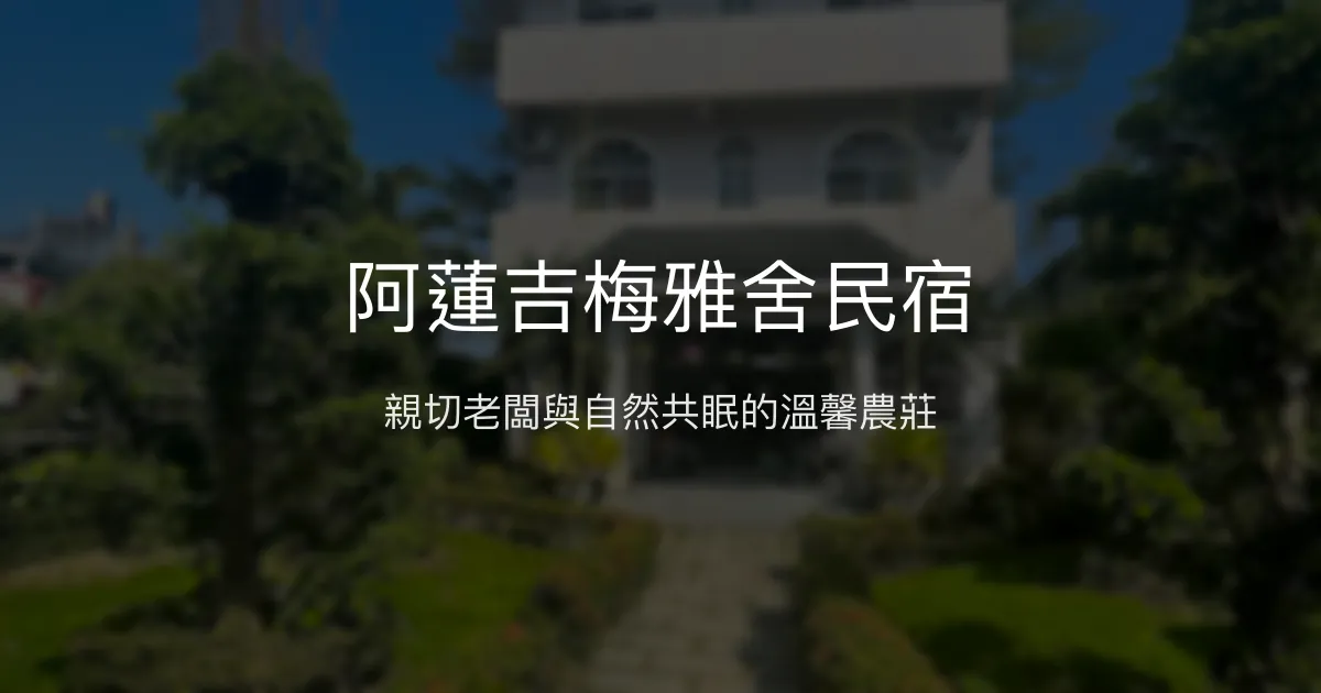 阿蓮吉梅雅舍民宿評價、特色體驗、房價資訊、訂房連結 – 溫馨農莊風情 - Place thumbnail