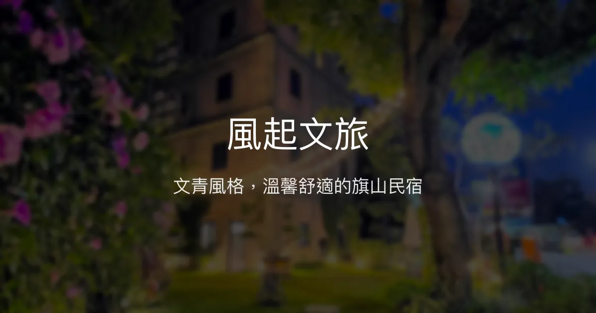 風起文旅評價、特色體驗、房價資訊、訂房連結 - 高雄旗山文青風民宿