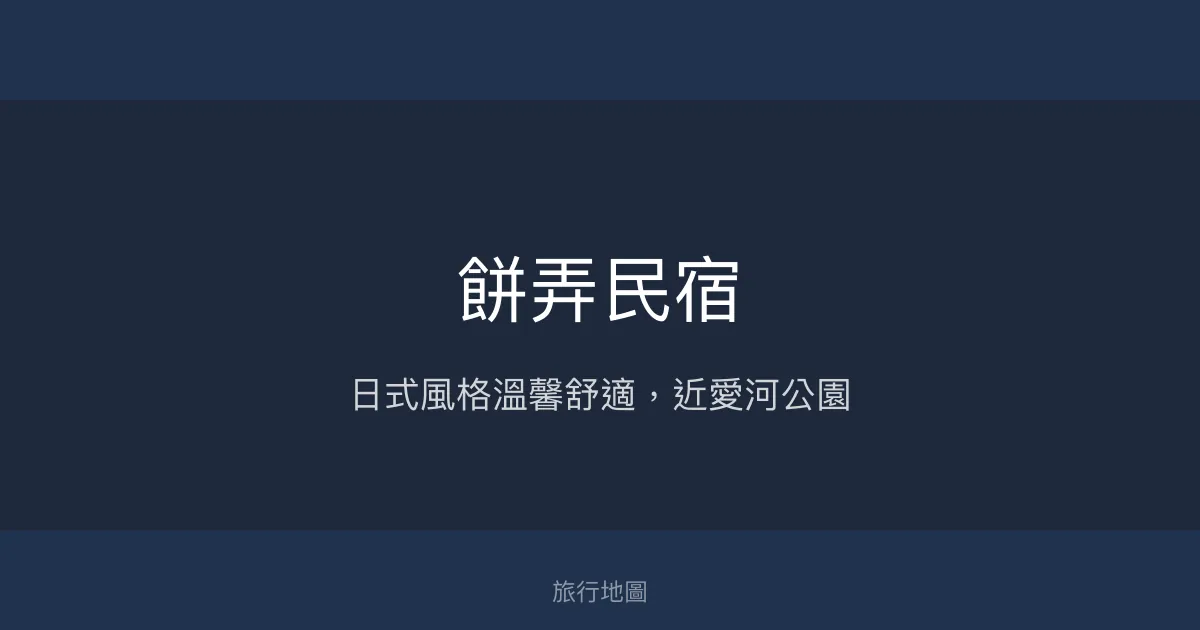 餅弄民宿評價、特色體驗、房價資訊、訂房連結 - 溫馨舒適日式風格