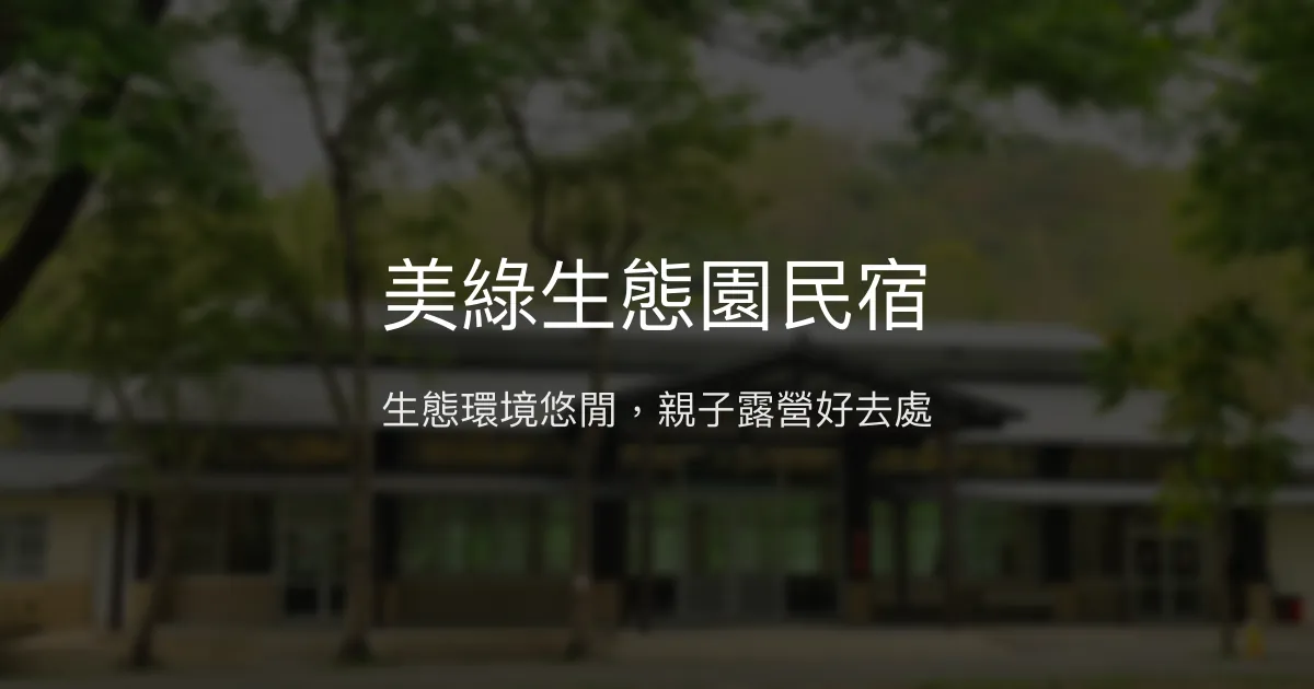 美綠生態園民宿評價、特色體驗、房價資訊、訂房連結 - 生態休閒與親子空間