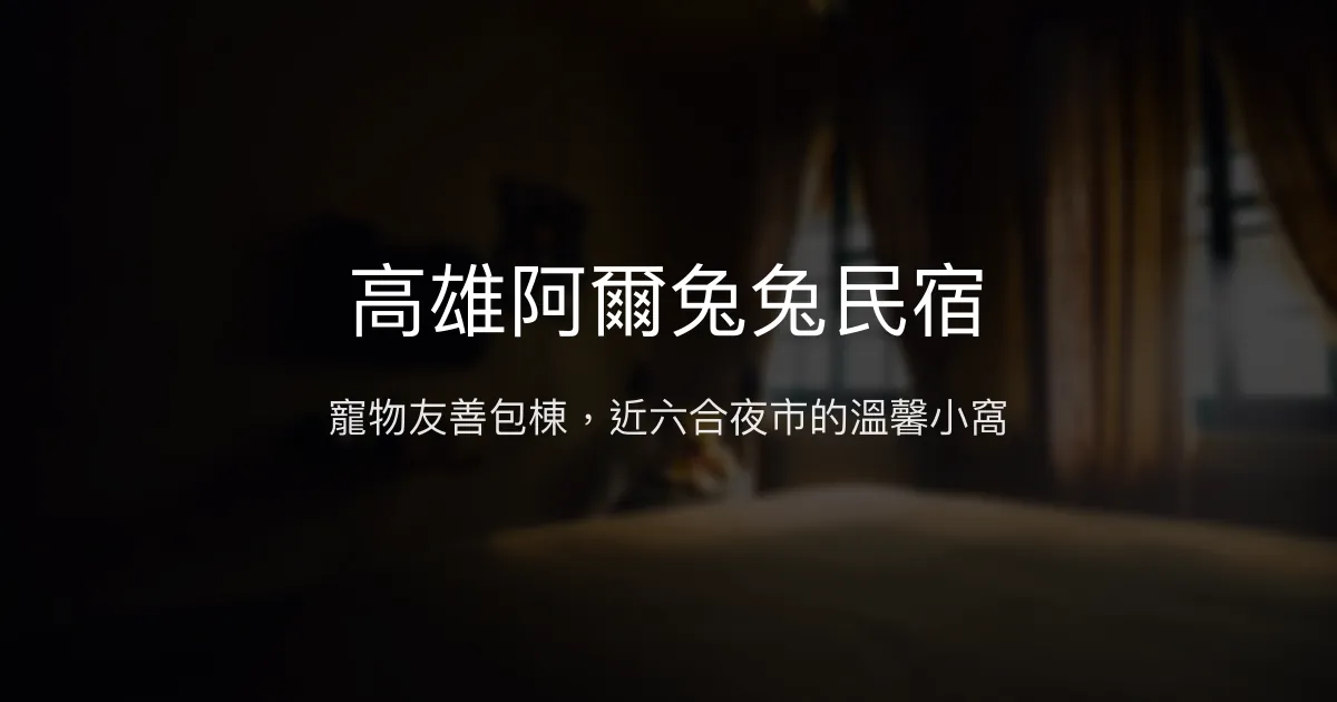 高雄阿爾兔兔民宿評價、特色體驗、房價資訊、訂房連結 - 寵物友善與包棟住宿