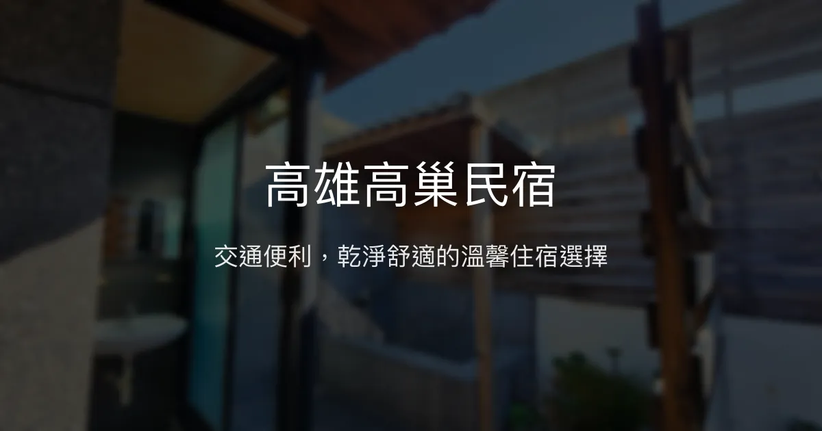 高雄高巢民宿評價、特色體驗、房價資訊、訂房連結 - 交通便利與溫馨舒適