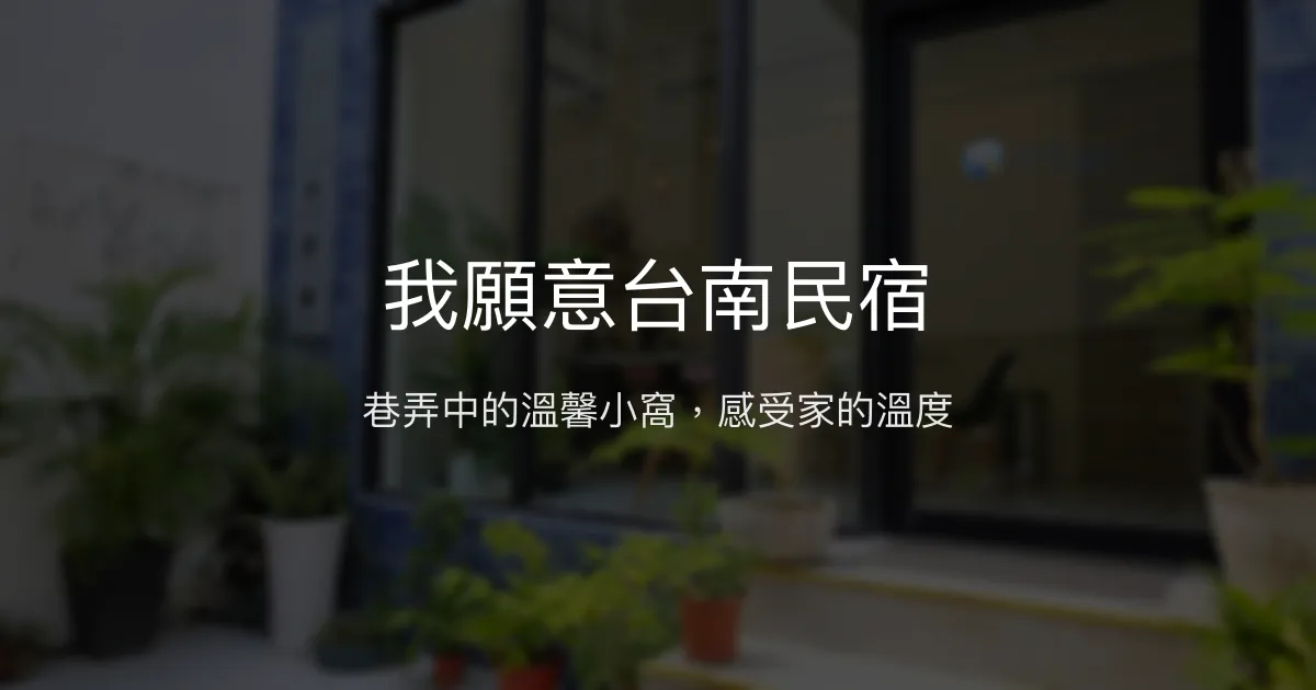 我願意台南民宿評價、特色體驗、房價資訊、訂房連結 - 便利地點與溫馨服務