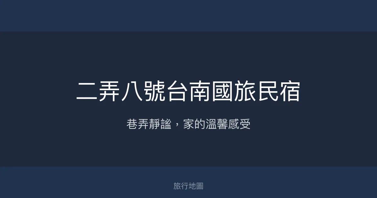 二弄八號台南國旅民宿評價、特色體驗、房價資訊、訂房連結 - 市區靜謐巷弄中的溫馨住宿