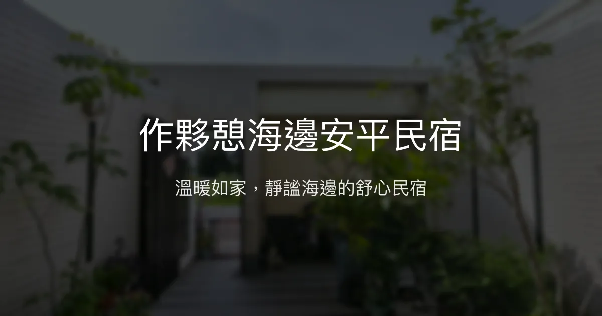 作夥憩海邊安平民宿評價、特色體驗、房價資訊、訂房連結 - 溫馨海景休憩空間