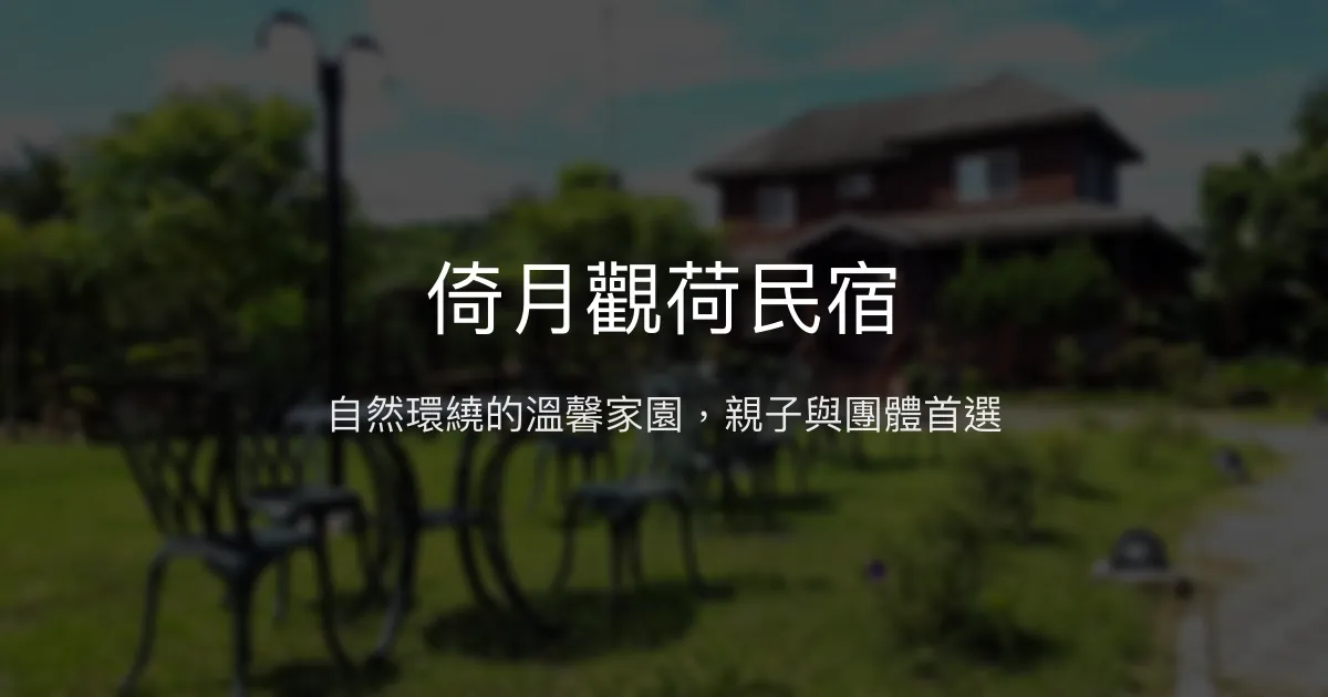 倚月觀荷民宿評價、特色體驗、包棟服務與房價資訊 - 自然療癒與親子同樂